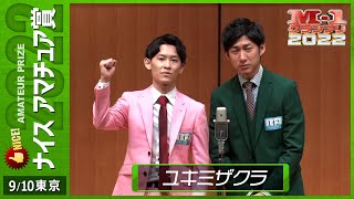 9/10 [東京] ユキミザクラ 《複雑に入り組んだ恋愛相談！》 【ナイスアマチュア賞】