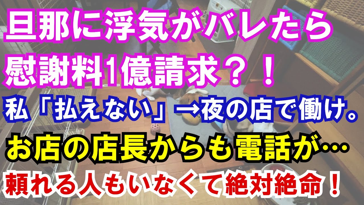 【修羅場】旦那の事を舐めきってた。旦那に浮気がバレたら慰謝料1億請求？！私「払えない」→夜の店で働け。お店の店長からも電話が…頼れる人もいなくて絶対絶命！