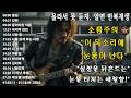 “꽃길” “인연” “묻어버린 아픔” “마지막 연인” “사랑 참”🎸🔥조회수 터질 수밖에 없는 이유…이건 진짜 반칙이다, 이 노래 듣고 안 울 수 있나요