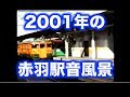 2001年 赤羽駅の音風景 Akabane Station Soundscape 2001年 赤羽駅の音風景 Akabane Station Soundscape