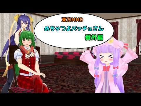 【東方MMD】 めちゃつよパッチェさん! 番外編 【MMD紙芝居】