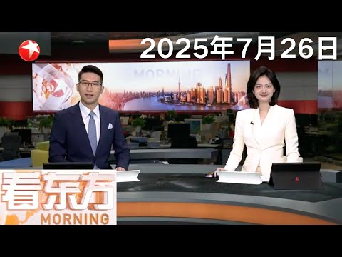 西北太平洋三台风共舞 “范斯高”与“竹节草”均减弱为热带低压 强度继续减弱|泰柬边境地区冲突持续 数十名平民死亡 中国驻泰使馆提醒中国公民留意安全指引 #看东方 20250726 #news Episode cover