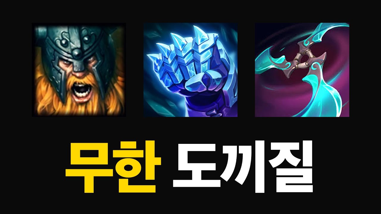 무한 도끼질 나보리 올라프! 전설의 Q평Q평도 가능한데...