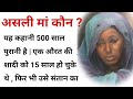 असली मां कौन|| एक बच्चा चोर औरत की कहानी ||hindi kahaniya || lessonable story ||heart touching story
