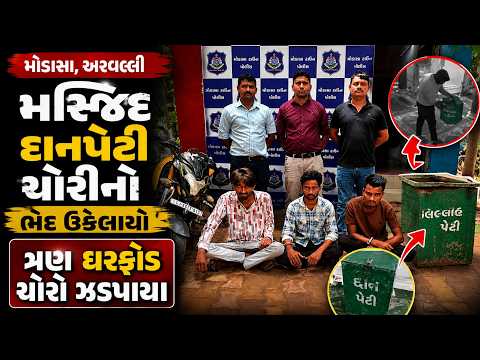 #aravali | મસ્જિદ દાનપેટી ચોરીનો ભેદ ઉકેલાયો | #drashtikonnews