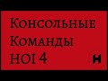 Консольные команды Hearts of Iron 4 | 37шт