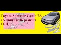 Toyota Sprinter Carib 7А- 4А двигатель ремонт ГБЦ.