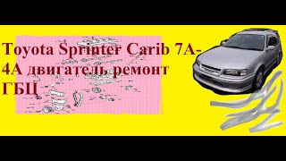 Toyota Sprinter Carib  ремонт ГБЦ.