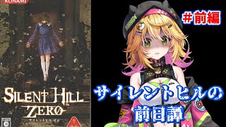 【サイレントヒル ゼロ】最後のホラー枠は再び静岡へ行こう！！ 【癒しボイスでおやすみ配信】