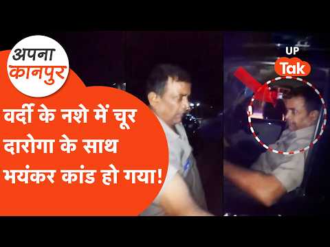 Kanpur news: वर्दी के नशे में चूर दारोगा ने पुलिस की नाक कटवा दी! Apna Kanpur
