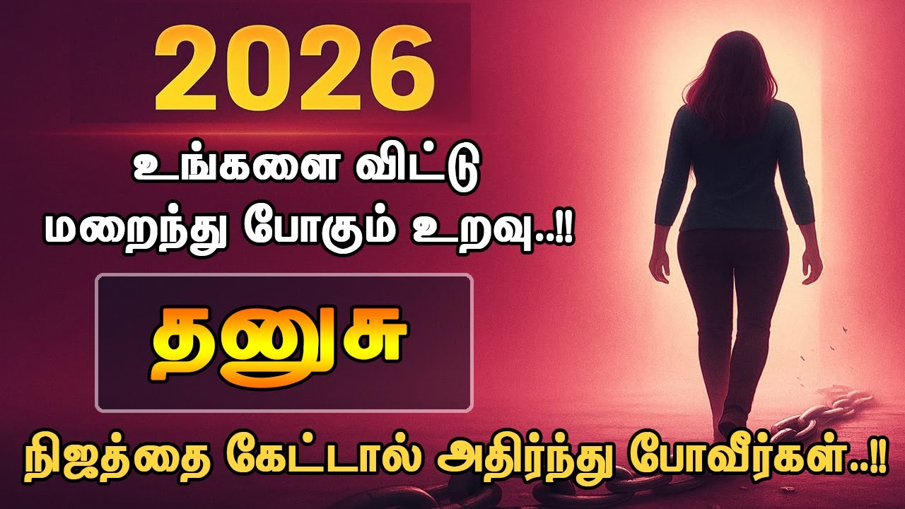2026ல் தனுசு ராசியில் இருந்து விலகப் போகும் அந்த ஒரு உறவு… யாரும் சொல்லாத ரகசியம்!