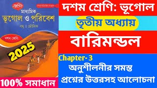 Class 10 Geography chapter 3 questions answer barimondal /prantik basu Maulik/দশম শ্রেণী বারিমন্ডল,