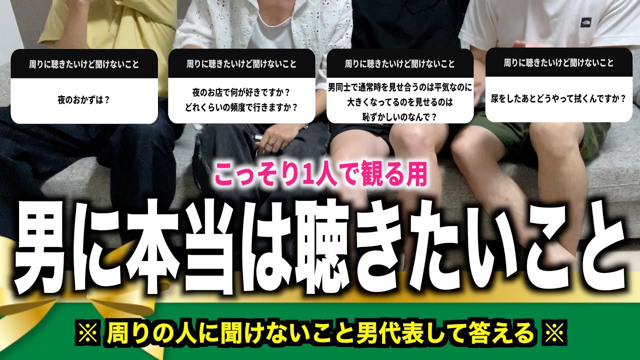普通じゃ男に聞けないこと集めて男4人で話し合ったよ
