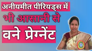 अनियमित पीरियड्स में प्रेग्नेंट कैसे बने ?How to conceive in irregular periods.#Pregnancytips