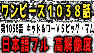動画 完全公開 ワンピース 1038話 キッド ロー vs ビッグマム に批判殺到 許せない 日本語 フル ネタバレ 本物 One Piece 1038 考察 あらすじ Japan Full 集英社 動画でマンガ考察 ネタバレや考察 伏線 最新話の予想 感想集めました 動画 完全公開 ワンピース 1038話 キッド ロー vs ビッグマム に批判殺到 許せない 日本語 フル ネタバレ 本物 One Piece 1038 考察 あらすじ Japan Full 集英社 動画でマンガ考察 ネタバレや考察 伏線 最新話の予想 感想集めました