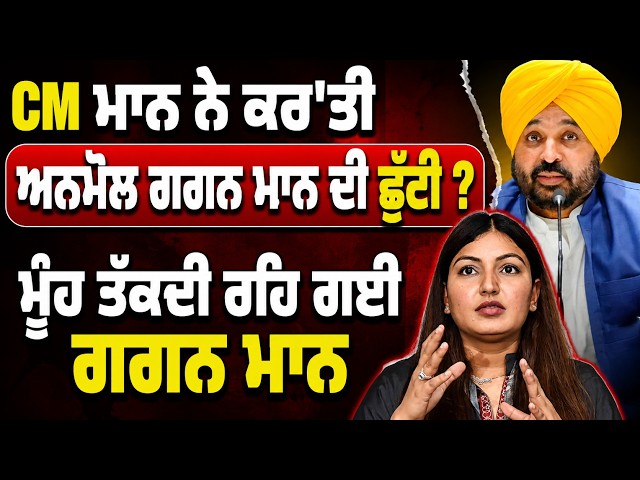 CM ਮਾਨ ਨੇ ਕਰ'ਤੀ ਅਨਮੋਲ ਗਗਨ ਮਾਨ ਦੀ ਛੁੱਟੀ ? , ਮੂੰਹ ਤੱਕਦੀ ਰਹਿ ਗਈ ਗਗਨ ਮਾਨ