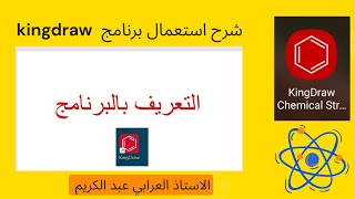 شرح برنامج kingdraw/التعريف بالبرنامج