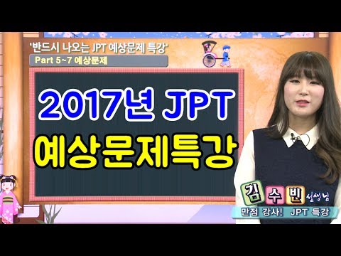 2017년 JPT 예상문제 특강 (EBS랑 일본어 공략하기-1)