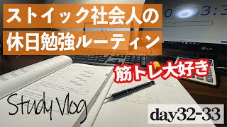 【ルーティン】勉強&筋トレ系ストイック社会人のStudy Vlog #day32-33