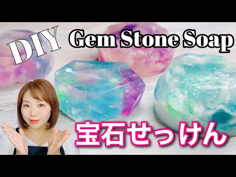 宝石石鹸の作り方　DIY 新聞掲載　カンタン！綺麗！Gem Stone Soap