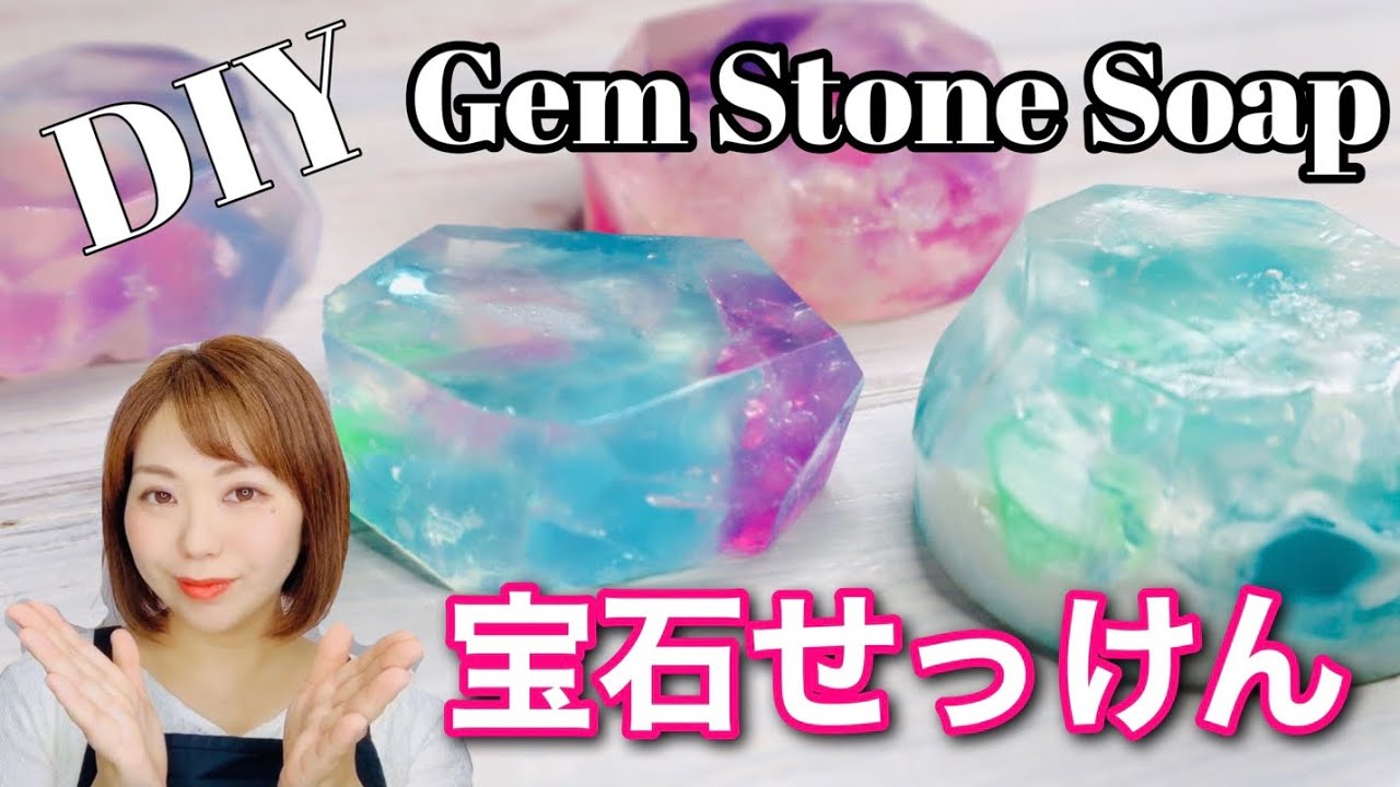 宝石石鹸の作り方 Diy 新聞掲載 カンタン 綺麗 Gem Stone Soap Youtube