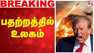 🔴LIVE: Trump | America | Iran | உலகை உலுக்கும் போர் - பதற்றத்தில் உலகம்