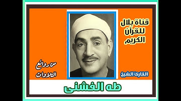 الشيخ طه الفشنى وما تيسر من سورة الرعد