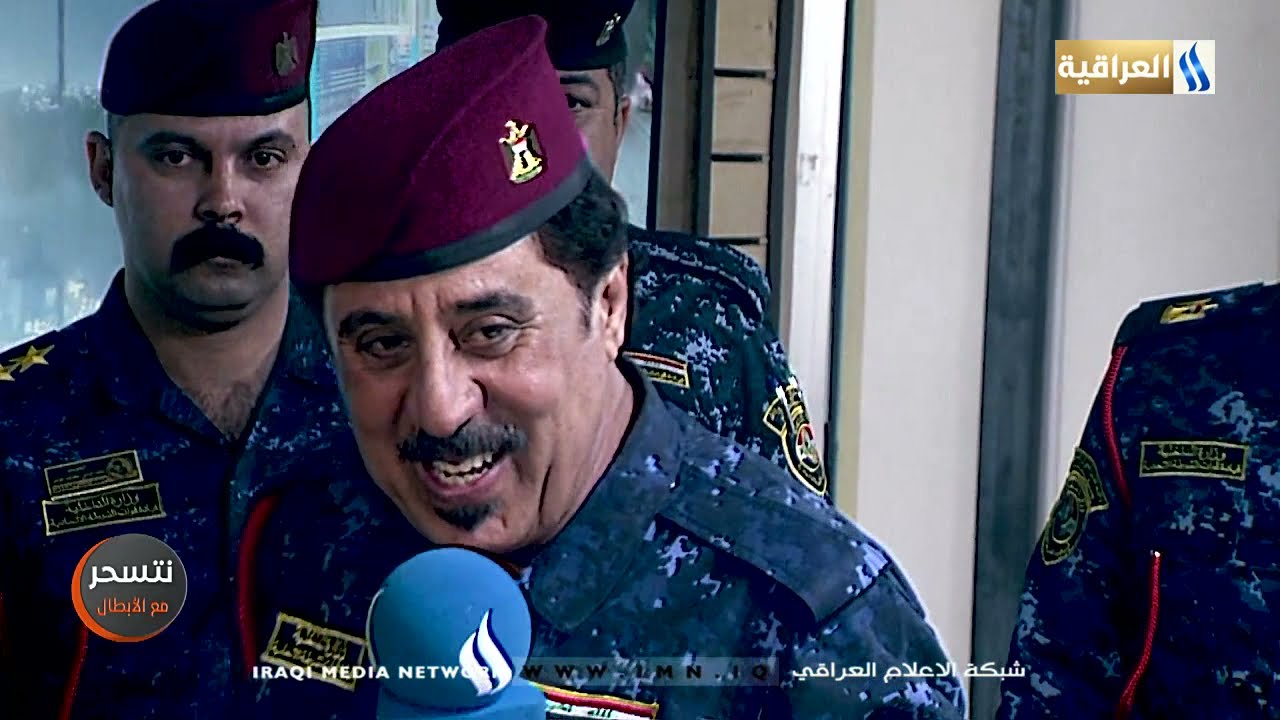 نتسحر مع الابطال تقديم حافظ لعيبي |  قيادة الفرقة الاولى الشرطة الاتحادية