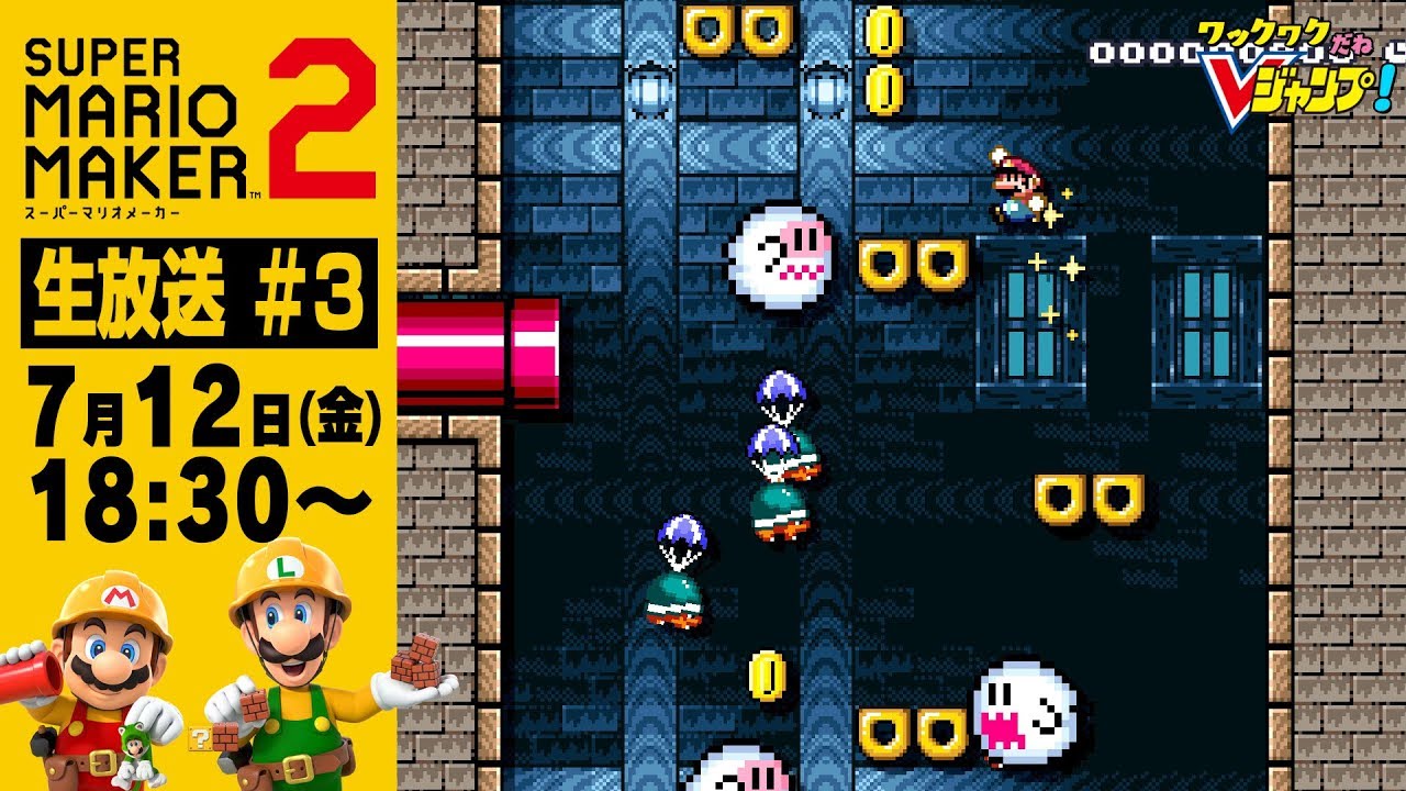 スーパーマリオメーカー 2』持ちよってバトル！ ワックワクだねV