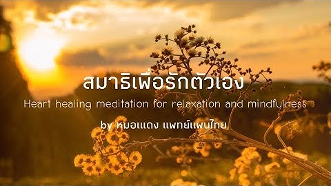 (5 นาที) สมาธิเพื่อรักตัวเอง | Healing heart meditation | EP.112