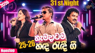 Live Band #2026  Nonstop | Sinhala Sindu | Best New Sinhala Songs Collection | Sinhala New Song