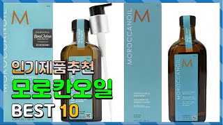 모로칸오일 Top10!! 요즘 인기있는 모로칸오일 구매 가격 평점 후기 비교 총정리!!