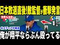 【大谷翔平】WBC日本敗退直後にベネズエラ監督が放った”まさかの一言”を米メディアの取材に明かし話題に【海外の反応 MLBメジャー 野球】