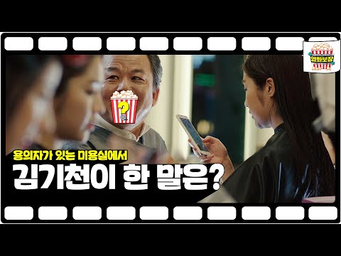 〈<strong>조작된</strong> <strong>도시</strong>〉에서  &amp;#39;여백의 미&amp;#39;가 헤어디자이너에게 한 말은? [송은이 김숙의 영화보장] 11회