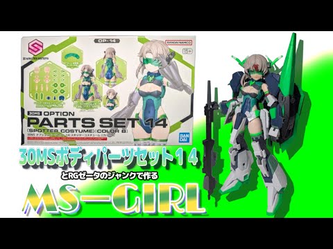 30MSボディパーツセット14でつくるMSガール #プラモデル