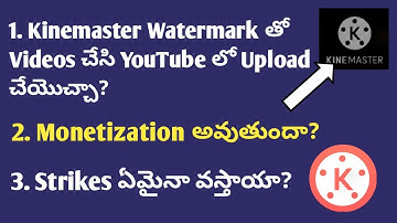 Kinemaster Watermark తో Videos చేసి YouTube లో Upload చేయొచ్చా? Monetization అవుతుందా?