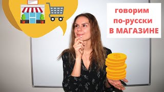 Диалог 2. В СУПЕРМАРКЕТЕ И В МАГАЗИНЕ || Диалоги screenshot 3