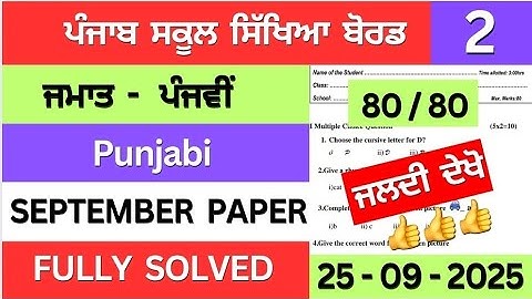 pseb ਕਲਾਸ 5ਵੀਂ ਪੰਜਾਬੀ ਸਤੰਬਰ ਪੇਪਰ ਹੱਲ | 5ਵੀਂ ਜਮਾਤ ਦਾ ਪੰਜਾਬੀ ਸਤੰਬਰ ਪੇਪਰ 2025 #pseb 