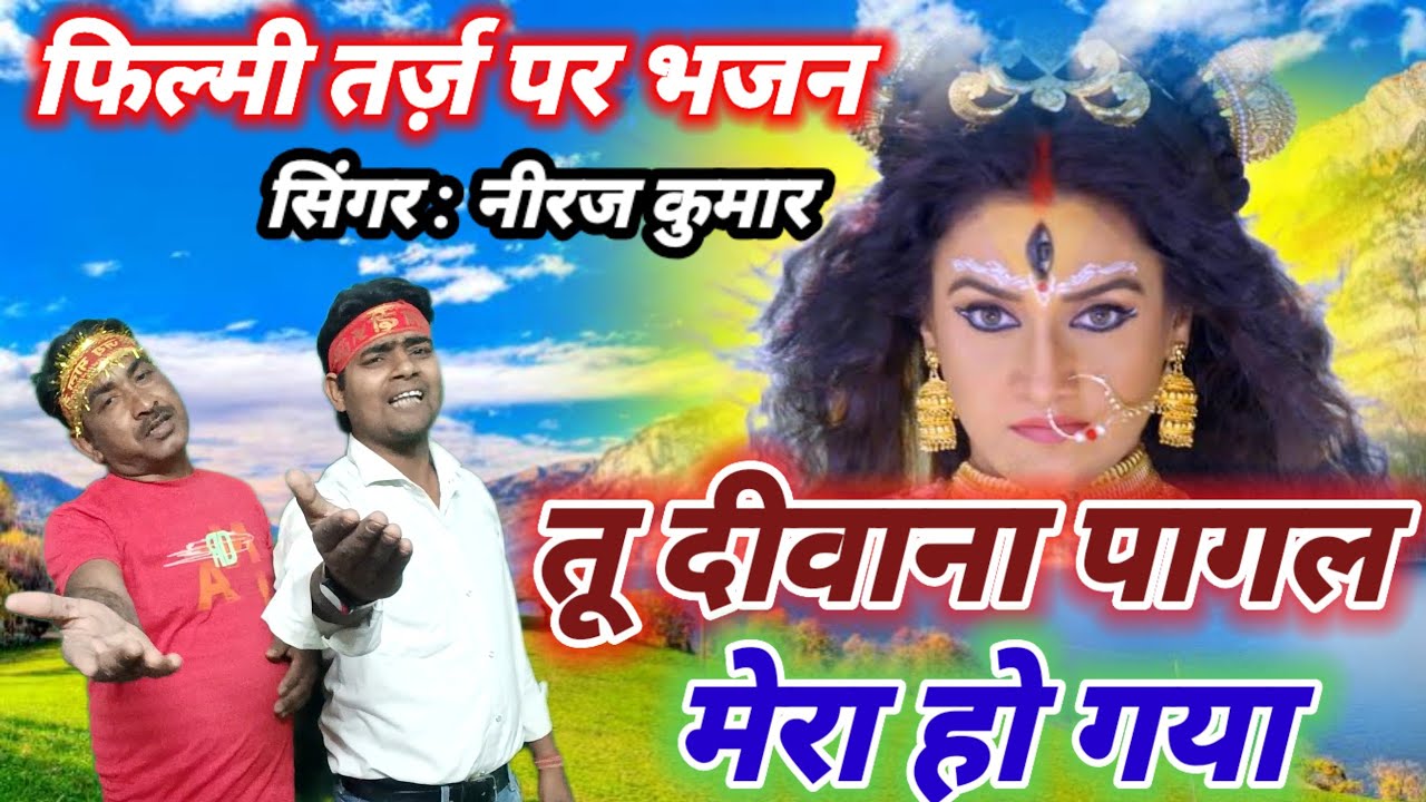 फिल्मी तर्ज़ पर भजन 🌹Tu Diwana Pagal Mera Ho Gaya 🌹 Filmi Tarj Par Bhajan 🌹 तू दीवाना पागल मेरा हो