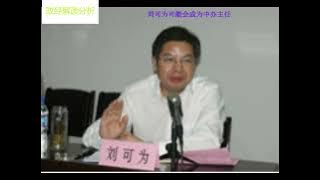 胡春华任四中全会筹备负责人,刘可为可能会成为中办主任?