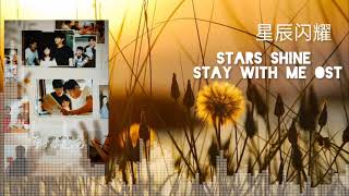 Vignette de la vidéo "星辰闪耀 (哥哥你别跑插曲)/Stars Shine (Stay With Me OST)"