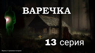 Варечка. Ведьмина Сила. 13 Серия. Мистика. Страшные Истории На Ночь. ( Автор Дирижабль С Чудесами)