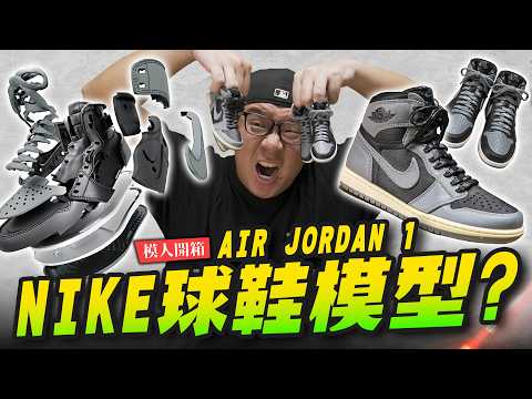 Model Unboxing] Can NIKE sneakers be made into models? NIKE AIR