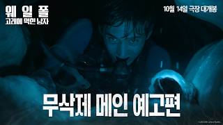[웨일폴: 고래에 먹힌 남자] 메인 예고편