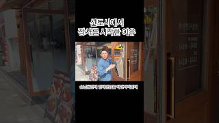 신도시에서 창업을 하게된 이유 #검단신도시 #창업 #장사 #자영업 #부동산 #맛집