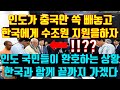 인도가 중국만 쏙 빼놓고 한국에게 수조원 지원을 약속하자, 한국과 함께 끝까지 가겠다며 인도 국민들이 환호하는 상황 #실시간급상승동영상1위#해외반응#인도#베트남#베트남반응#일본반응