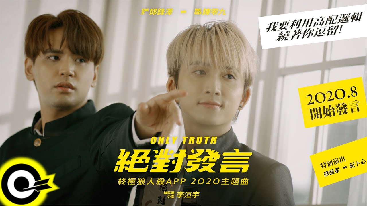 Watch '九澤CP' 陳零九 Nine Chen 邱鋒澤 FENG ZE【絕對發言 Only Truth】《終極狼人殺》App 2020主題曲 Official Music Video on YouTube Watch '九澤CP' 陳零九 Nine Chen 邱鋒澤 FENG ZE【絕對發言 Only Truth】《終極狼人殺》App 2020主題曲 Official Music Video on YouTube