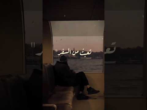 لا شيء يعجبني ولكني تعبت من السفر محمود درويش