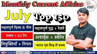Monthly Current Affairs July 2021 in Hindi |Monthly Current Affairs 2021 | Study91 MCA By Nitin Sir