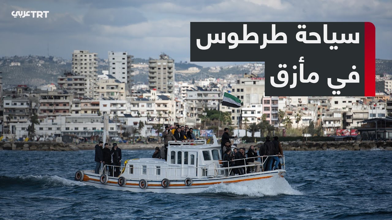 طرطوس الساحلية بين الجمال والأزمات.. كيف تؤثر التحديات الاقتصادية في السياحة؟